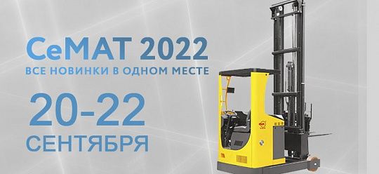 Выставка СЕМАТ 2022 Складская техника и системы подъемно-транспортного оборудования.