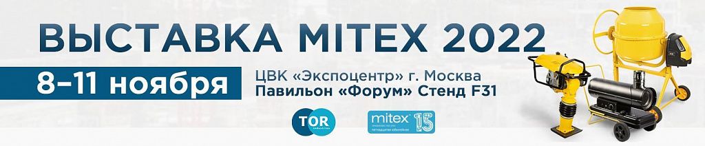 Выставка MITEX  8-11 ноября 2022 