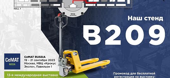 Выставка СЕМАТ 2023 Складская техника и системы подъемно-транспортного оборудования.